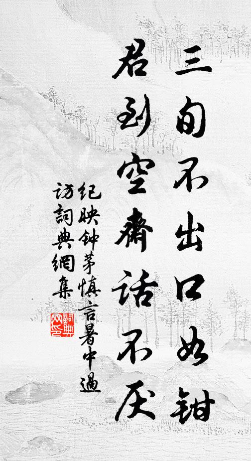纪映钟三旬不出口如钳，君到空斋话不厌书法作品欣赏