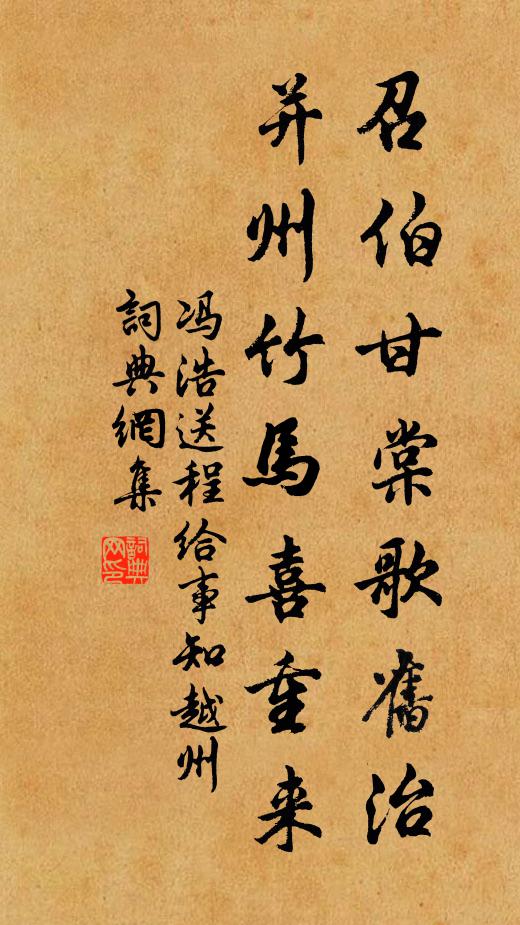 冯浩召伯甘棠歌旧治，并州竹马喜重来书法作品欣赏