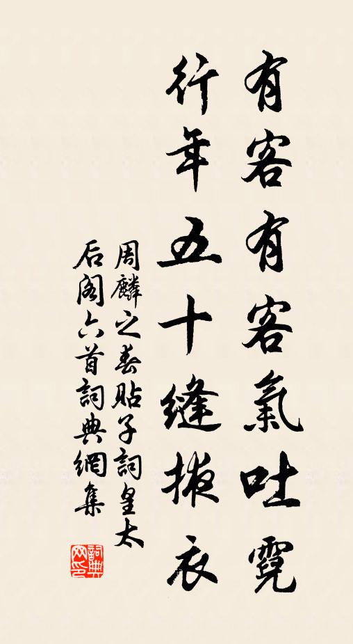 周麟之有客有客气吐霓，行年五十缝掖衣书法作品欣赏