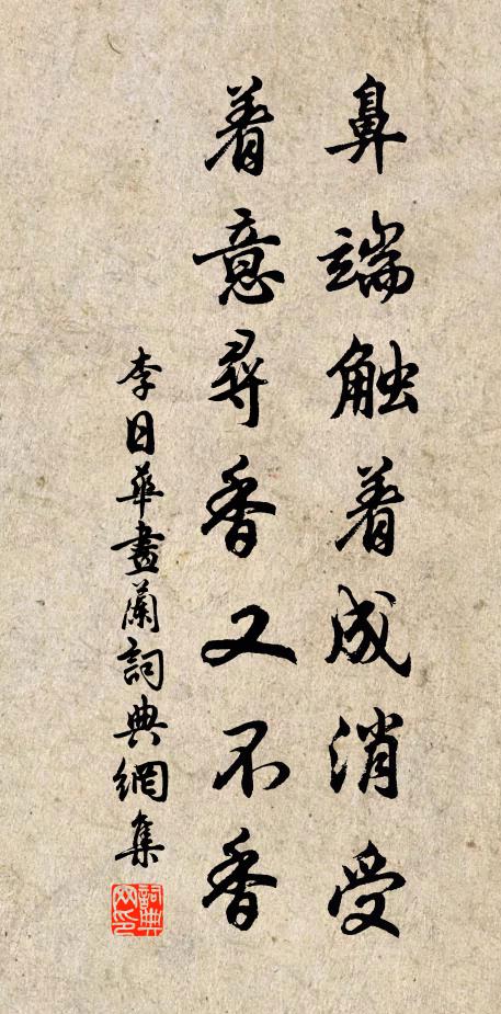 李日华鼻端触着成消受，着意寻香又不香书法作品欣赏
