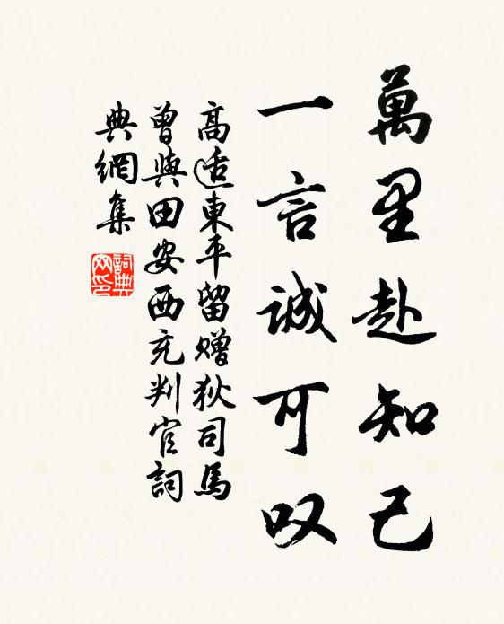 高适万里赴知己，一言诚可叹书法作品欣赏