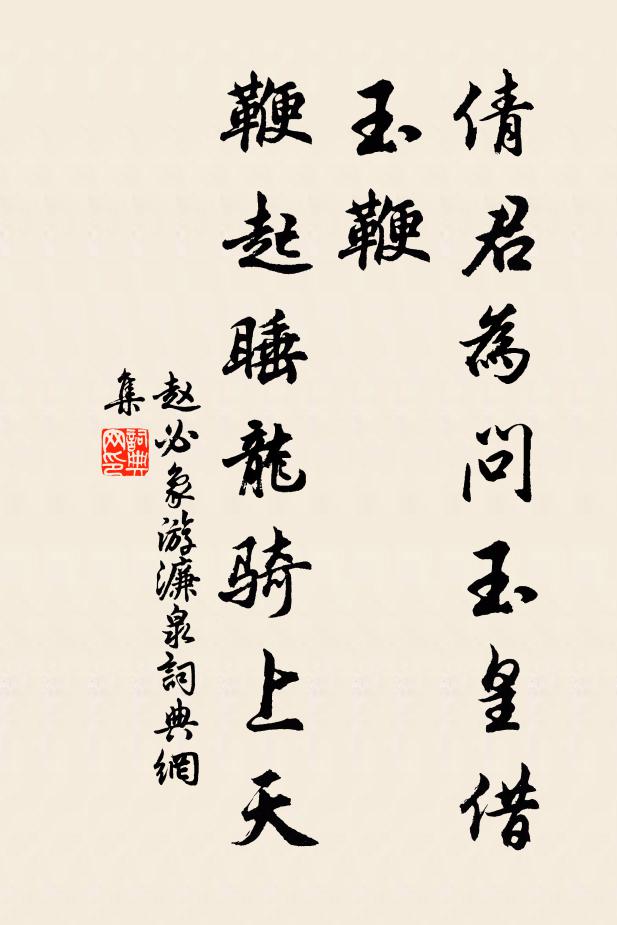 赵必象倩君为问玉皇借玉鞭，鞭起睡龙骑上天书法作品欣赏