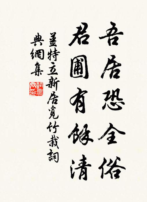 姜特立吾居恐全俗，君圃有余清书法作品欣赏
