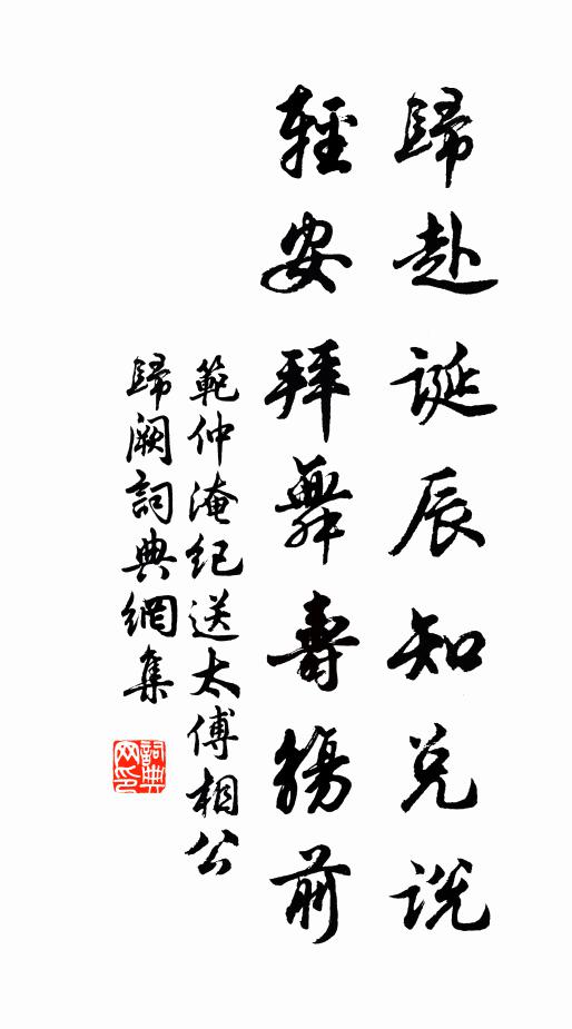 范仲淹归赴诞辰知兑说，轻安拜舞寿觞前书法作品欣赏