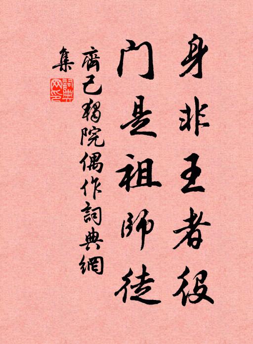 齐己身非王者役，门是祖师徒书法作品欣赏