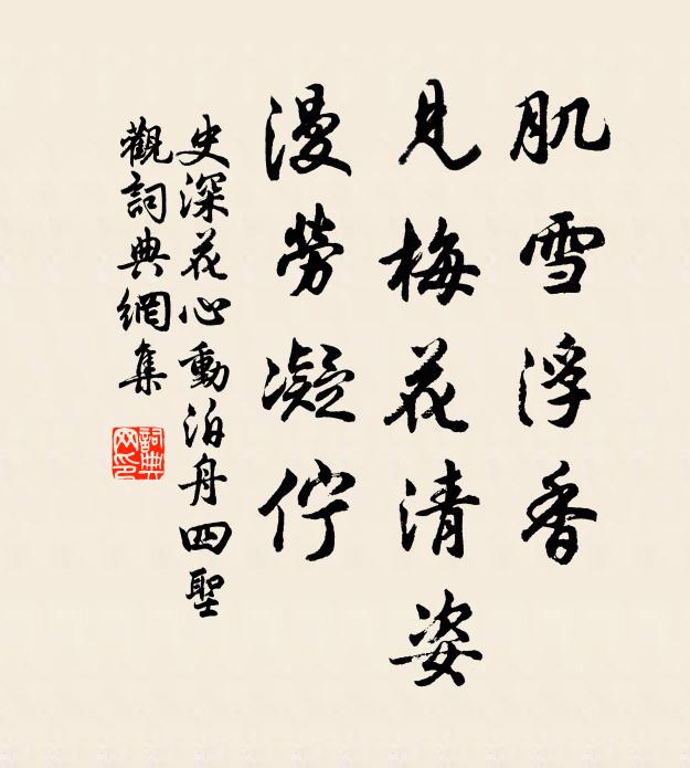 史深肌雪浮香，见梅花清姿，漫劳凝伫书法作品欣赏