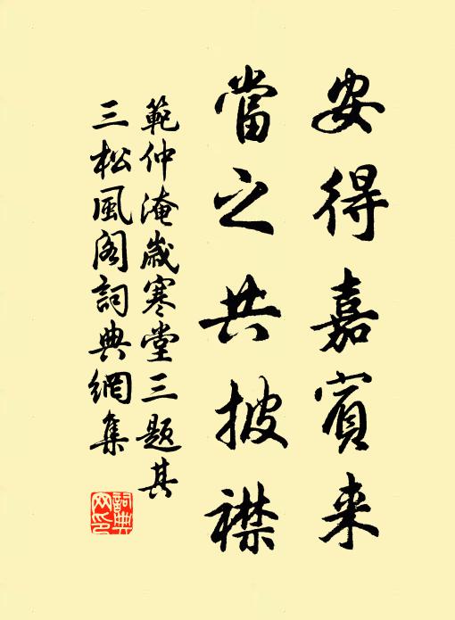 范仲淹安得嘉宾来，当之共披襟书法作品欣赏