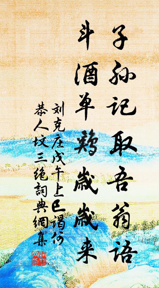 刘克庄子孙记取吾翁语，斗酒单鸡岁岁来书法作品欣赏