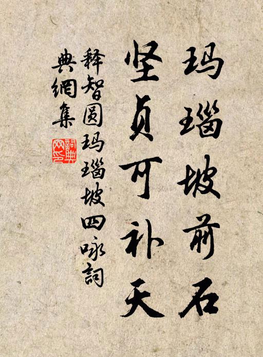 释智圆玛瑙坡前石，坚贞可补天书法作品欣赏