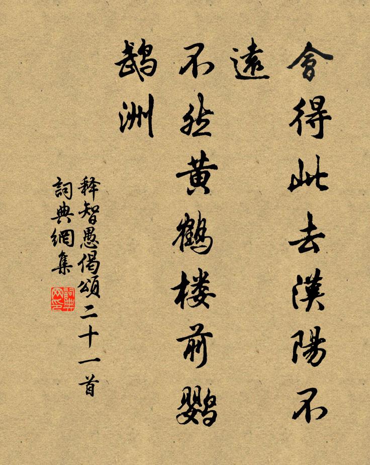 释智愚会得此去汉阳不远，不然黄鹤楼前鹦鹉洲书法作品欣赏