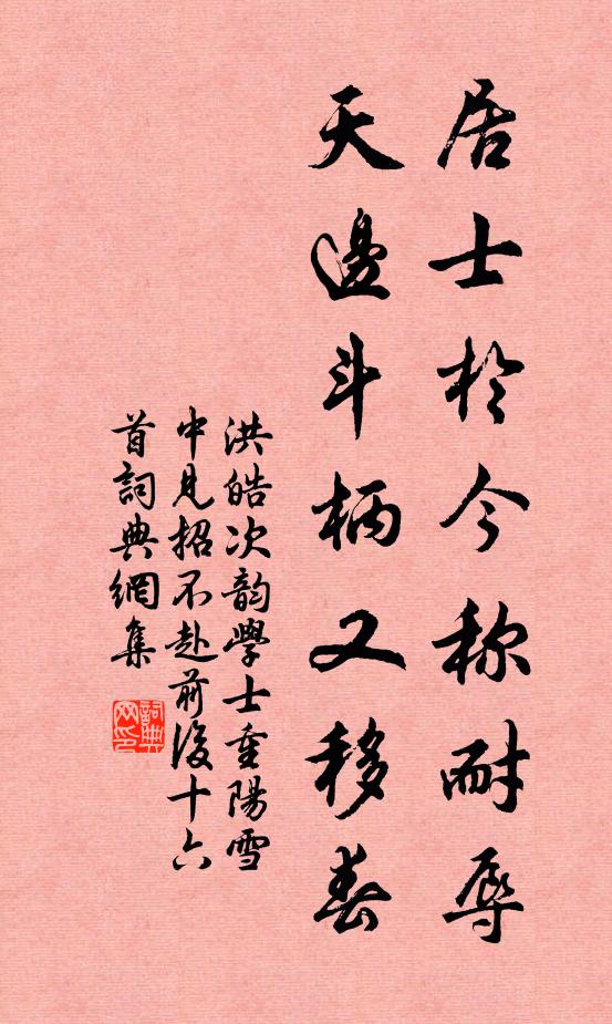 洪皓居士於今称耐辱，天边斗柄又移春书法作品欣赏