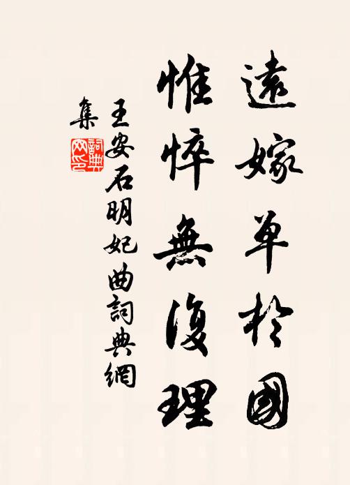 王安石远嫁单于国，惟悴无复理书法作品欣赏