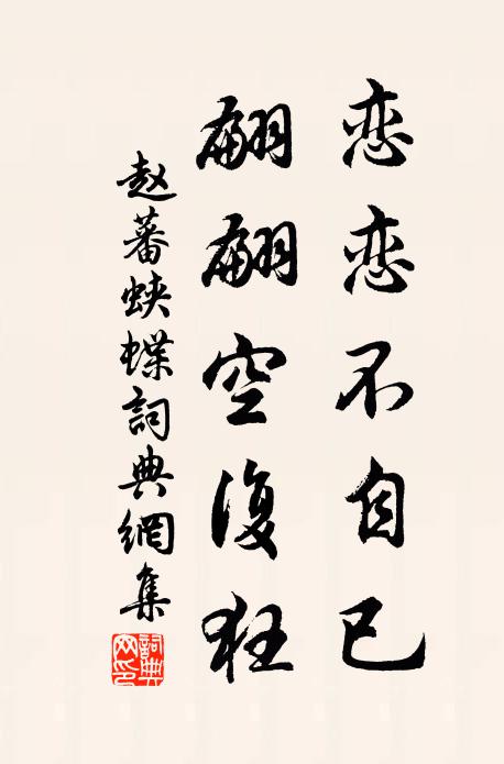 赵蕃恋恋不自已，翩翩空复狂书法作品欣赏
