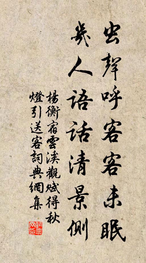 杨衡虫声呼客客未眠，几人语话清景侧书法作品欣赏