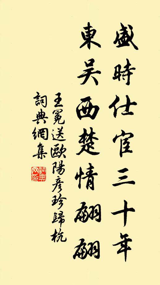 王冕盛时仕宦三十年，东吴西楚情翩翩书法作品欣赏