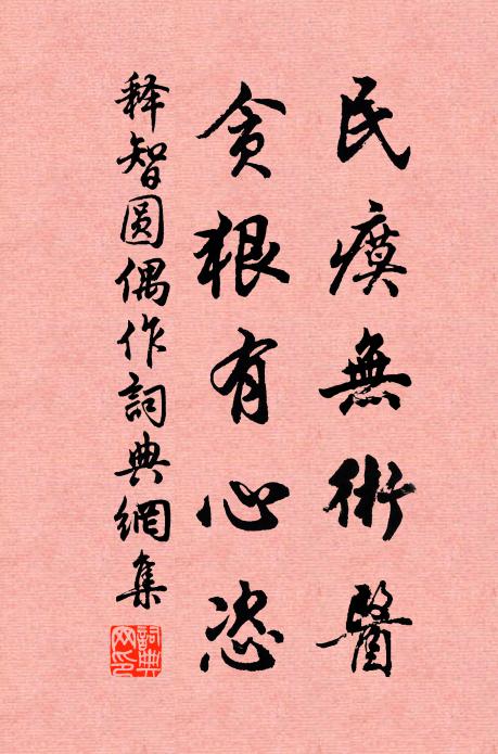 释智圆民瘼无术医，贪狠有心恣书法作品欣赏