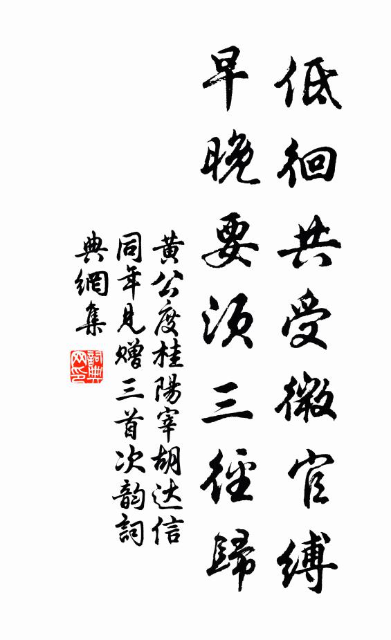 黄公度低徊共受微官缚，早晚要须三径归书法作品欣赏