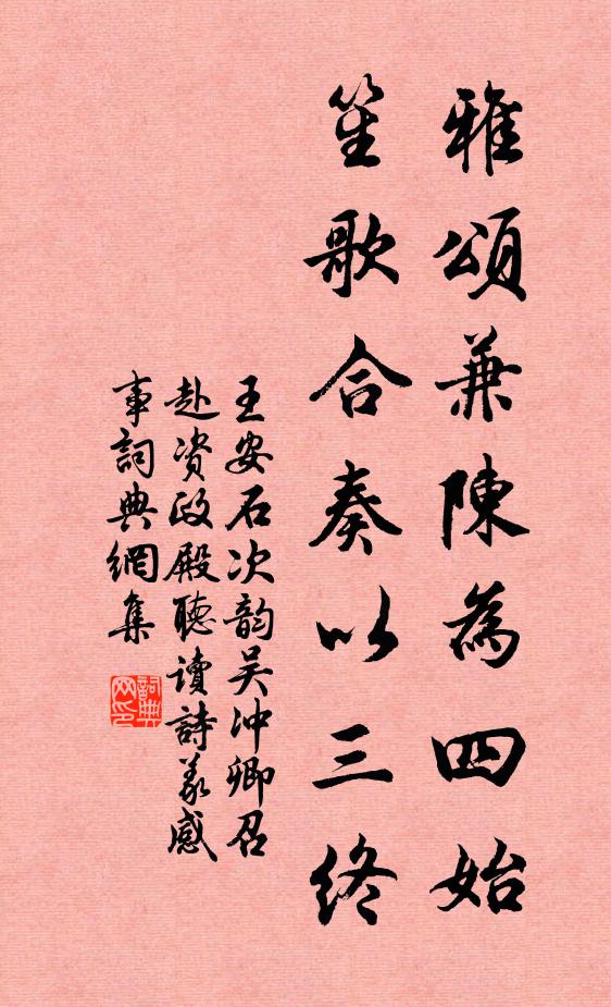 王安石雅颂兼陈为四始，笙歌合奏以三终书法作品欣赏