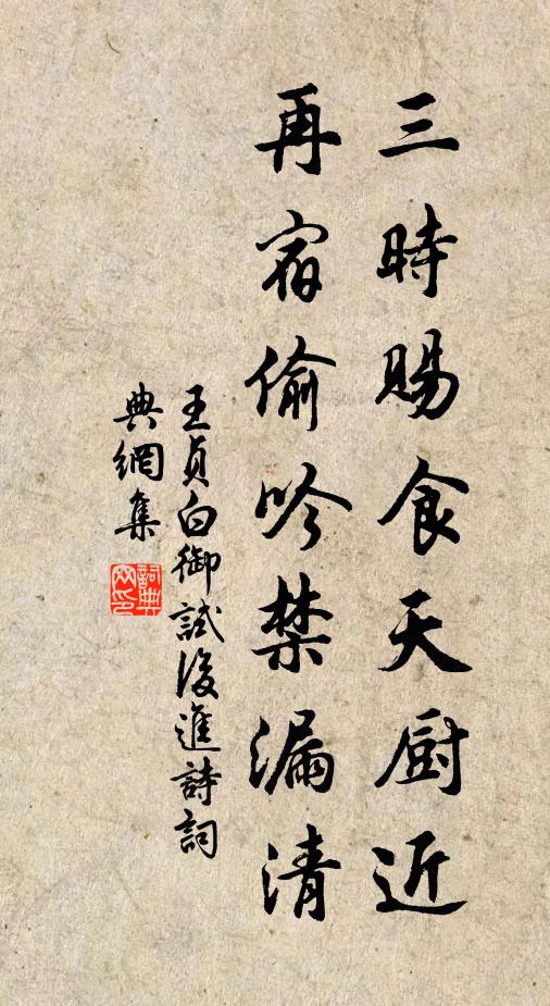 王贞白三时赐食天厨近，再宿偷吟禁漏清书法作品欣赏