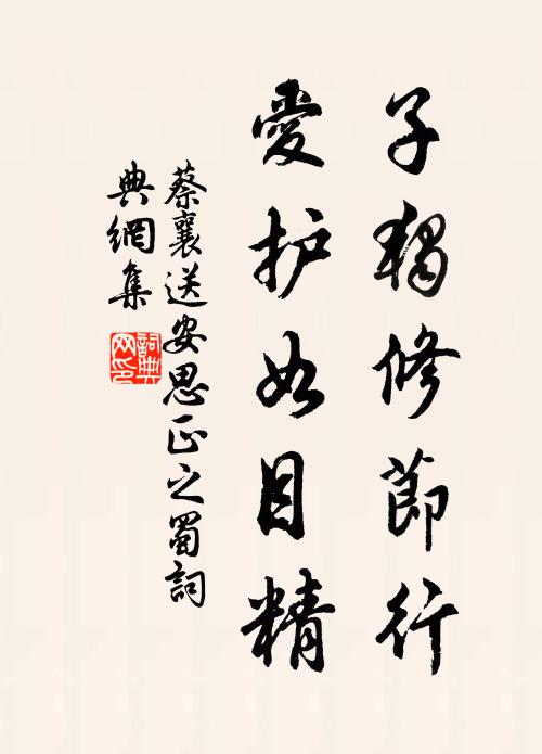 蔡襄子独修节行，爱护如目精书法作品欣赏