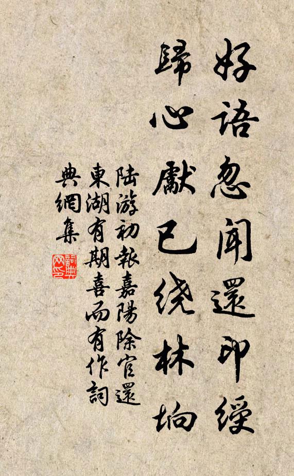陆游好语忽闻还印绶，归心先已绕林垧书法作品欣赏