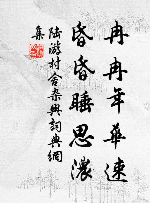 陆游冉冉年华速，昏昏睡思浓书法作品欣赏