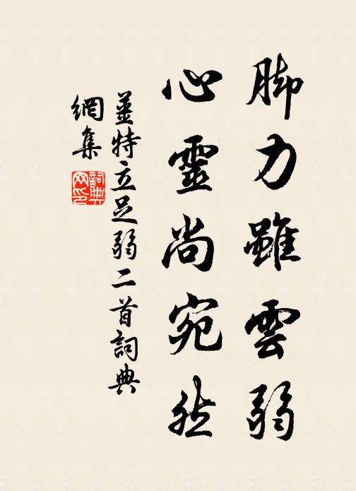 姜特立脚力虽云弱，心灵尚宛然书法作品欣赏