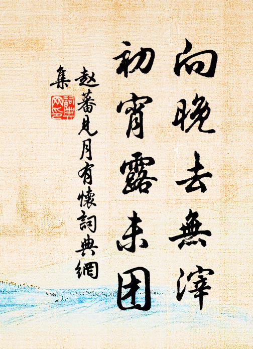 赵蕃向晚去无滓，初宵露未团书法作品欣赏