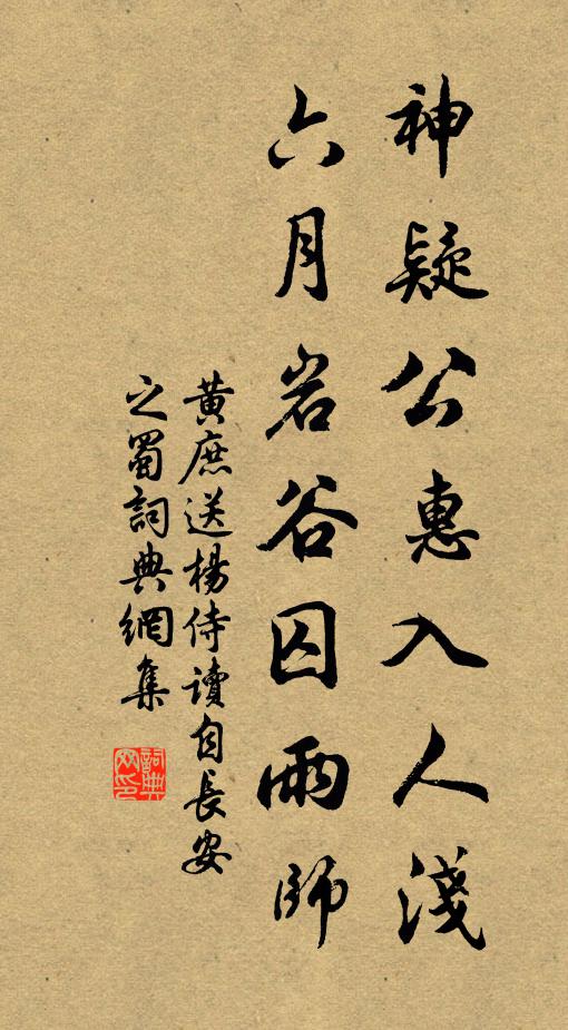 黄庶神疑公惠入人浅，六月岩谷囚雨师书法作品欣赏