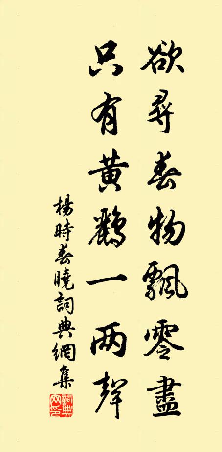 杨时欲寻春物飘零尽，只有黄鹂一两声书法作品欣赏