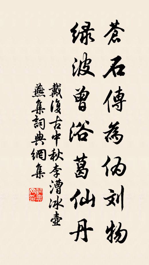 戴复古苍石传为伪刘物，绿波曾浴葛仙丹书法作品欣赏