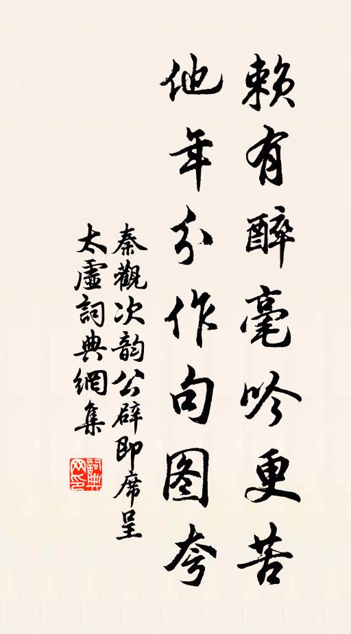 秦观赖有醉毫吟更苦，他年分作句图夸书法作品欣赏