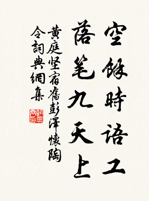 黄庭坚空余时语工，落笔九天上书法作品欣赏