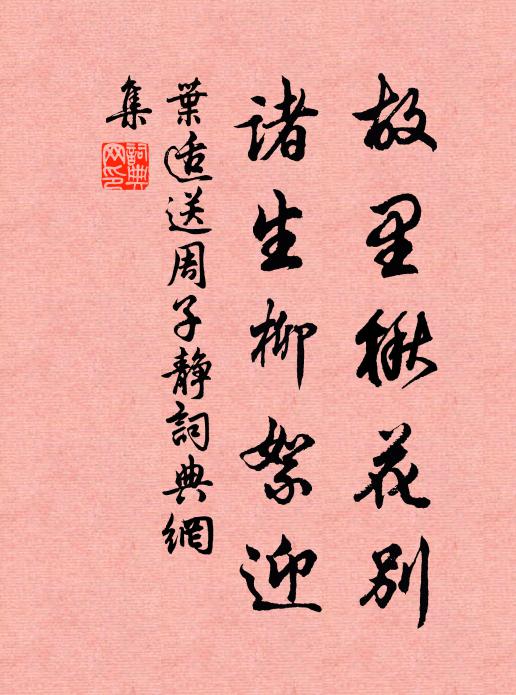 叶适故里楸花别，诸生柳絮迎书法作品欣赏