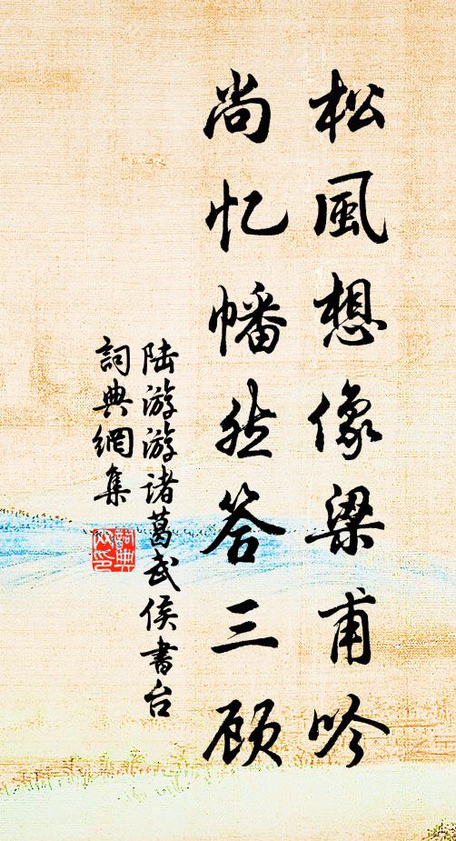 陆游松风想像梁甫吟，尚忆幡然答三顾书法作品欣赏