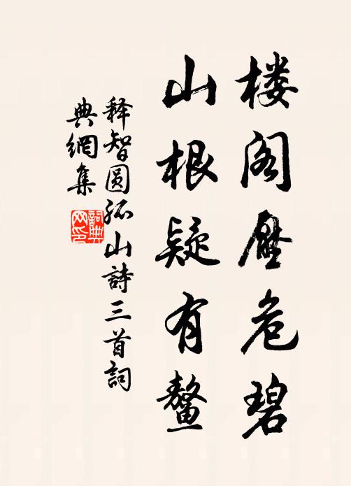 释智圆楼阁压危碧，山根疑有鳌书法作品欣赏