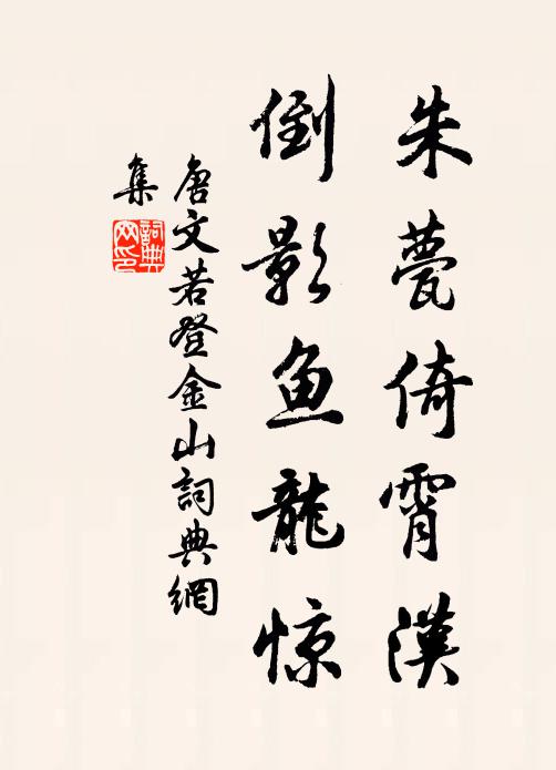 唐文若朱甍倚霄汉，倒影鱼龙惊书法作品欣赏
