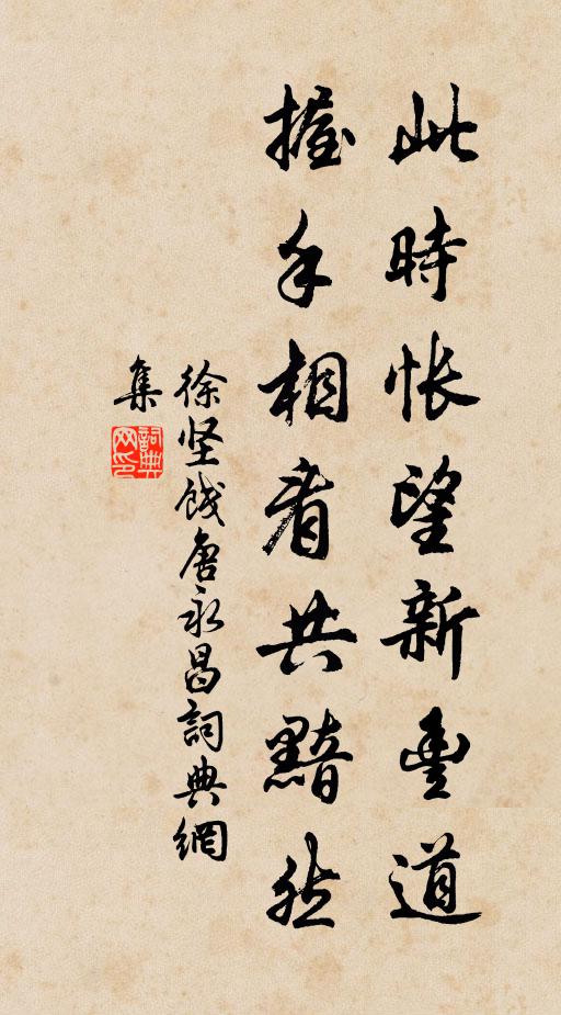 徐坚此时怅望新丰道，握手相看共黯然书法作品欣赏