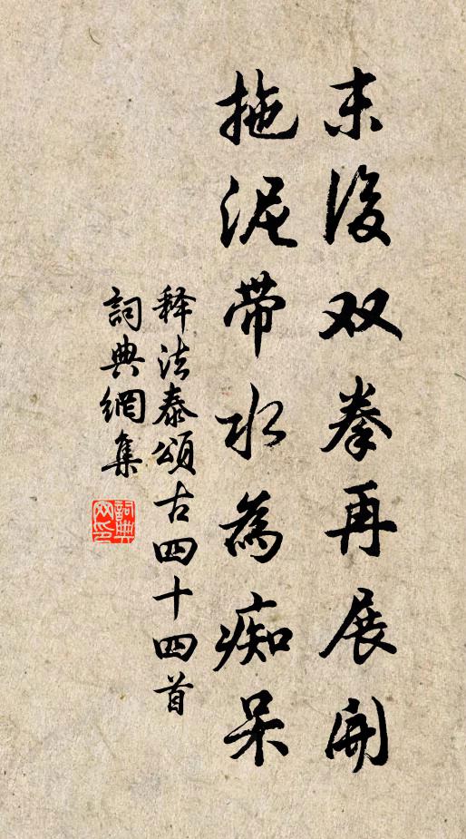 释法泰末后双拳再展开，拖泥带水为痴呆书法作品欣赏