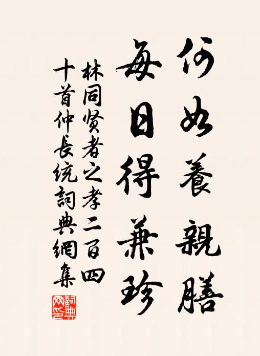 林同何如养亲膳，每日得兼珍书法作品欣赏