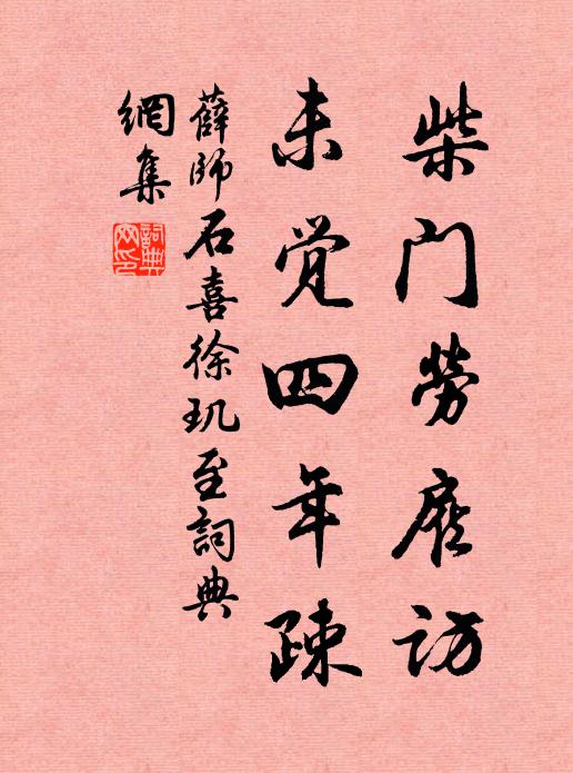 薛师石柴门劳雇访，未觉四年疎书法作品欣赏
