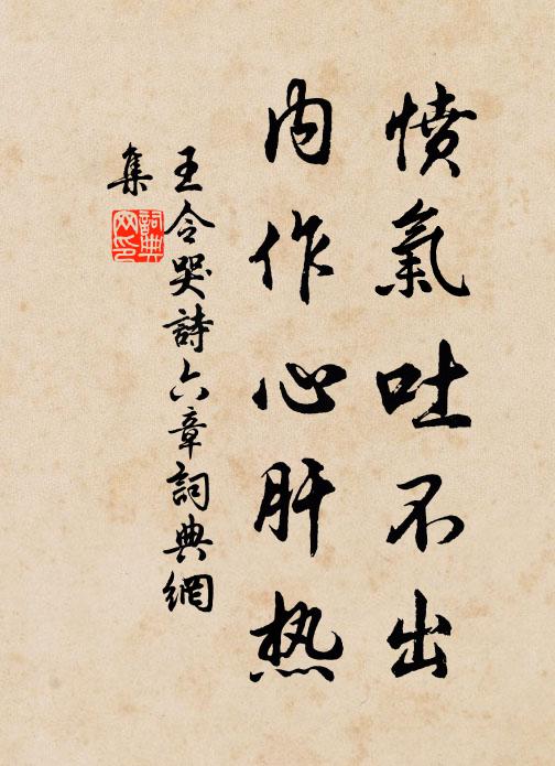 王令愤气吐不出，内作心肝热书法作品欣赏