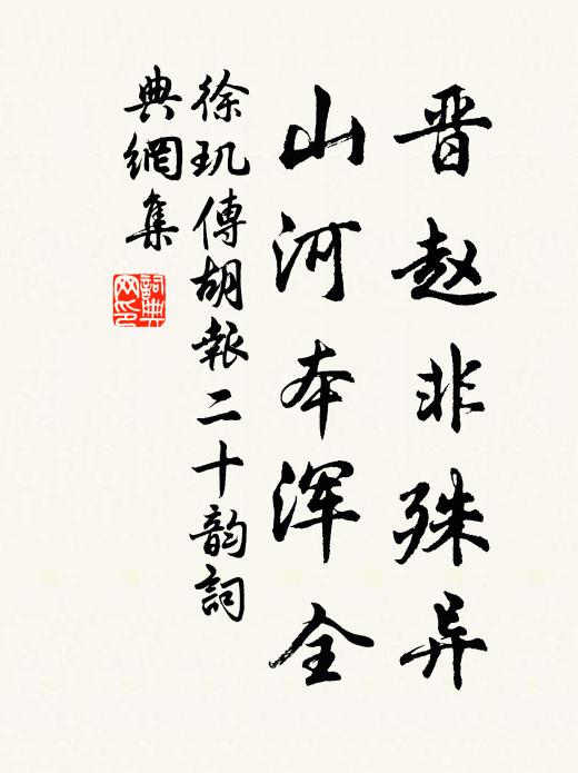 徐玑晋赵非殊异，山河本浑全书法作品欣赏