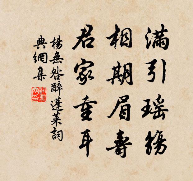 杨无咎满引瑶觞，相期眉寿，君家重耳书法作品欣赏