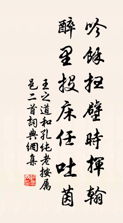 王之道吟余扫壁时挥翰，醉里投床任吐茵书法作品欣赏