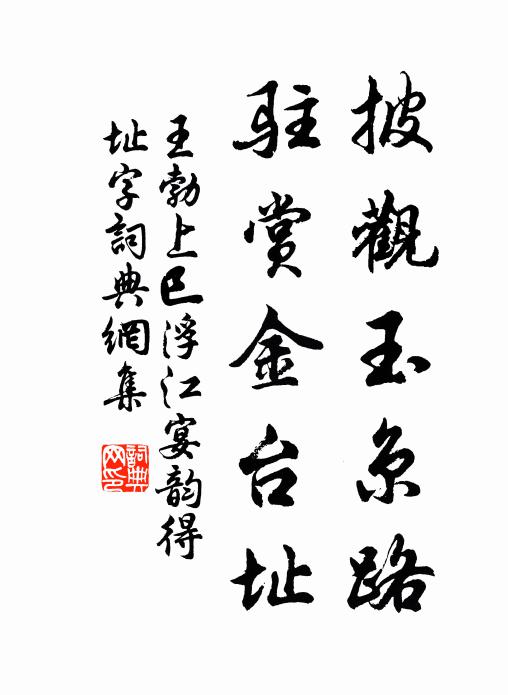 王勃披观玉京路，驻赏金台址书法作品欣赏