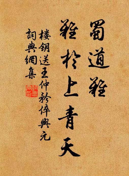 楼钥蜀道难，难於上青天书法作品欣赏
