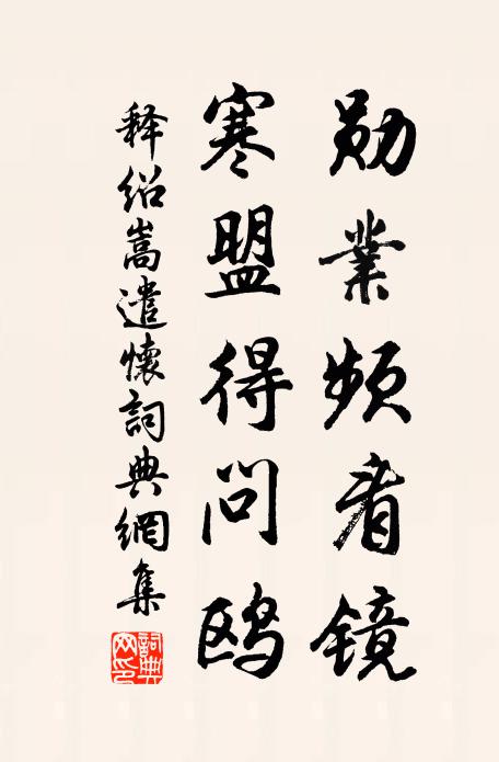 释绍嵩勋业频看镜，寒盟得问鸥书法作品欣赏
