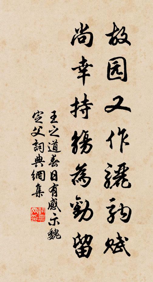 王之道故园又作骊驹赋，尚幸持觞为劝留书法作品欣赏