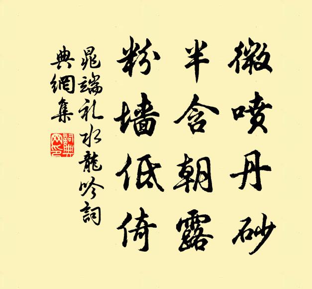 晁端礼微喷丹砂，半含朝露，粉墙低倚书法作品欣赏